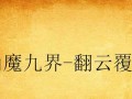 三国战纪手游天机城攻略（解密天机城最强攻略，征战三国乱世必备！）