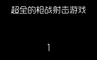 手游关卡射击攻略（如何在手游中轻松应对各种关卡挑战）
