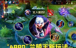 《王者荣耀-兰陵王出装攻略》（掌握兰陵王的最佳出装方案，稳定带领团队取得胜利！）