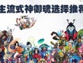 《阴阳师》式神培养指南：御魂搭配与队伍组成