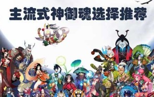 《阴阳师》式神培养指南：御魂搭配与队伍组成