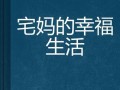模拟妈妈幸福生活游戏攻略（探索游戏中的秘籍，享受家庭生活乐趣）