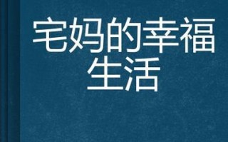 模拟妈妈幸福生活游戏攻略（探索游戏中的秘籍，享受家庭生活乐趣）