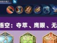 万暴猴子铭文出装攻略（掌握铭文和出装，释放猴子的真正实力）