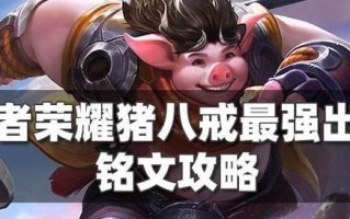 《手游戴安娜铭文出装攻略》（掌握关键装备与铭文配置，提升戴安娜输出能力）