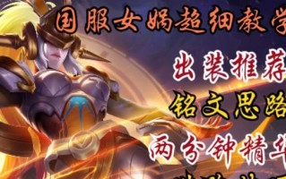 女娲最强出装攻略（掌握女娲的装备，称霸王者峡谷）