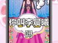 《公主房换装小游戏攻略大揭秘》（成为公主时刻准备好，一键换装让你焕然一新）