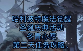 哈利波特游戏圣诞节攻略（追寻魔法足迹，探索神秘之旅）