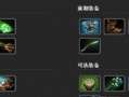 Dota3出装攻略大全（解锁胜利的关键武装及装备推荐）