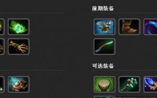 Dota3出装攻略大全（解锁胜利的关键武装及装备推荐）