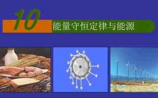 以能量守恒出装攻略（能量守恒的必备知识及技巧）