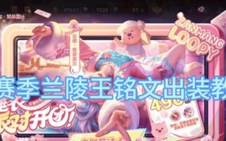 兰陵王最强一战攻略（打造无敌输出！掌握关键装备的关键性）