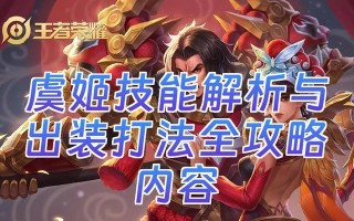 《虞姬最强出装铭文攻略——解锁她无尽的魅力》（重塑娇弱形象，霸气登场！）