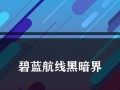 《碧蓝航线黑暗界》图鉴攻略（掌握图鉴，战无不胜！）