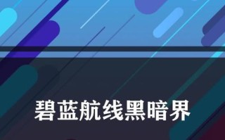 《碧蓝航线黑暗界》图鉴攻略（掌握图鉴，战无不胜！）