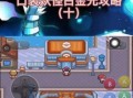 口袋妖怪白金全攻略（成为顶级训练师的关键攻略与技巧）