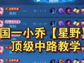 小乔出装铭文步骤顺序攻略（王者荣耀小乔出装铭文搭配攻略详解）