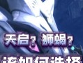 龙之谷手游天启攻略（进击的关键，玩转龙之谷手游天启攻略）
