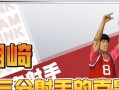 灌篮高手手游攻略（掌握篮球技巧，成为真正的篮球王者）