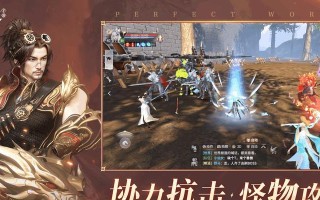 《完美世界全职业攻略手游——探索无限的游戏世界》