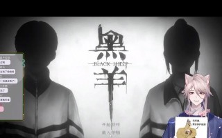 《解密校园黑羊游戏攻略》（探秘黑羊游戏中的奥秘，成为顶级玩家！）
