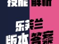 全面解析小飞机新版出装攻略大全（打造绝对优势战力，快速上分利器）
