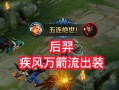 王者荣耀-后羿铭文、出装与打法攻略（一箭定江山，后羿登峰造极）