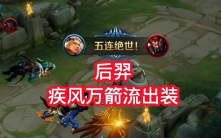 王者荣耀-后羿铭文、出装与打法攻略（一箭定江山，后羿登峰造极）