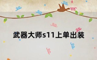 全面解析新版武器大师最强出装攻略（打造无敌战神，一统三界新利器）