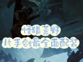 Switch怪物猎人出装攻略（成为真正的猎人，选择正确的装备，击败所有怪物！）