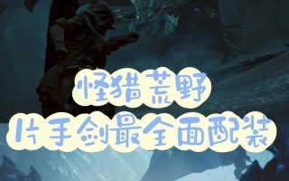 Switch怪物猎人出装攻略（成为真正的猎人，选择正确的装备，击败所有怪物！）