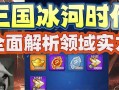 冰河世纪手游攻略（探索冰河时代的奇幻世界，成为顶尖玩家！）