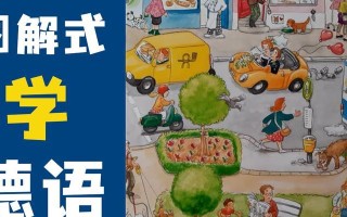 德文生活游戏攻略俱乐部（加入我们，用游戏提升你的德语技能）