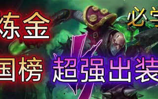 联盟炼金符文出装攻略（探索最优炼金符文搭配，带你登顶联盟战场！）