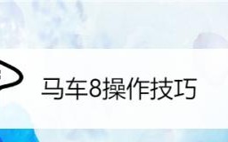 驾驶马车向胜利前进！——全新出装攻略来袭（以马车新版出装攻略带你轻松取胜！）