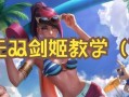 剑姬旧版出装攻略（一名优雅的刺客，让剑舞再度绽放光芒！）