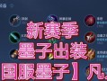 墨子辅助装备出装攻略（选择正确装备，成为最强墨子辅助！）