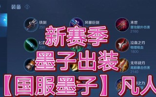 墨子辅助装备出装攻略（选择正确装备，成为最强墨子辅助！）