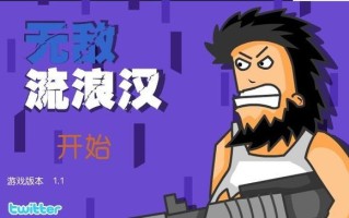 流浪汉小游戏攻略（流浪汉小游戏攻略详解，带你一步步成为游戏中的顶级流浪汉！）