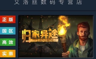 《归家异途手游攻略大揭秘》（揭秘归家异途手游全攻略，教你成为顶尖玩家！）