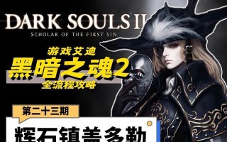 探索黑暗之魂2（从迷失到成为勇者，一步步揭开黑暗之魂2的秘密！）