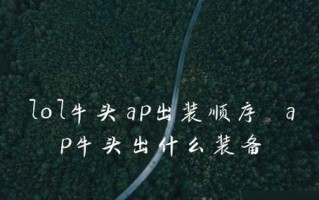 英雄联盟深渊法师出装攻略（探索深渊）