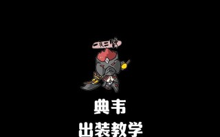 《典韦开局大思路出装攻略》（一战之始，如何选择出装？）