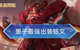 巫师墨子边路出装铭文攻略（打造最强边路巫师墨子！实用出装和铭文选择详解！）