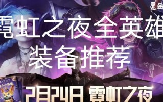 霓虹之夜英雄出装攻略大全（打造强力英雄装备精准选择提升实力）