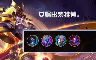 女娲高难度技巧出装攻略（深入解析女娲的高级技术，教你如何合理出装）