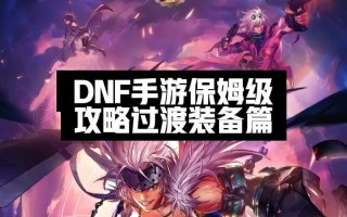 《地下城勇士冒险攻略手游》（打造属于你的冒险传奇）