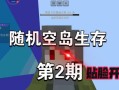 空岛生存游戏攻略（探索荒岛，建造庇护所，与自然抗争，掌握生存技巧）