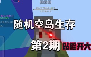 空岛生存游戏攻略（探索荒岛，建造庇护所，与自然抗争，掌握生存技巧）