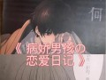 病娇恋爱大冒险攻略游戏